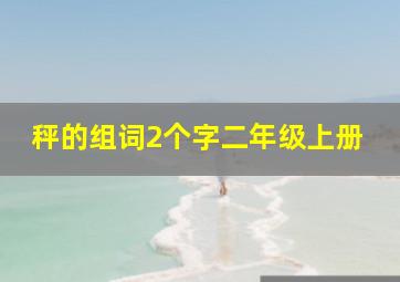 秤的组词2个字二年级上册