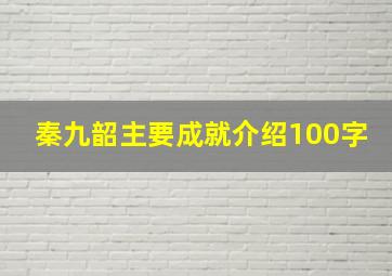 秦九韶主要成就介绍100字