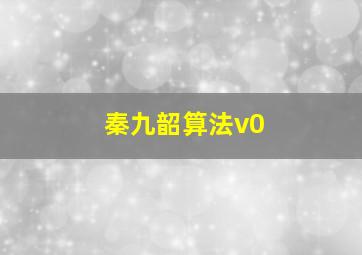 秦九韶算法v0