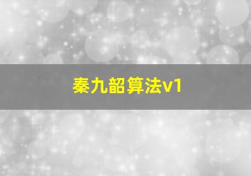 秦九韶算法v1