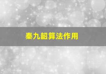 秦九韶算法作用