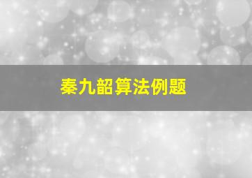 秦九韶算法例题