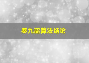 秦九韶算法结论