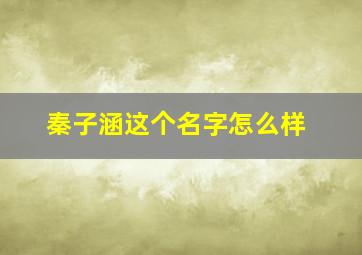 秦子涵这个名字怎么样