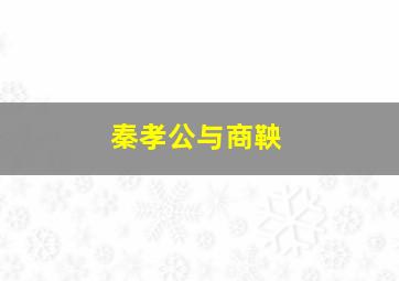 秦孝公与商鞅