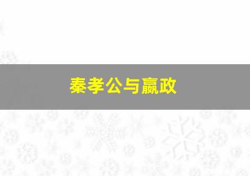 秦孝公与嬴政