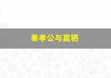 秦孝公与嬴驷