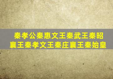 秦孝公秦惠文王秦武王秦昭襄王秦孝文王秦庄襄王秦始皇