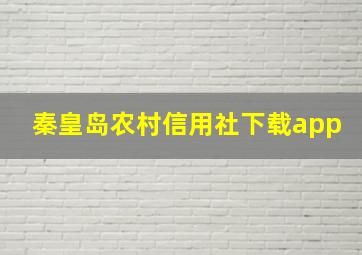 秦皇岛农村信用社下载app