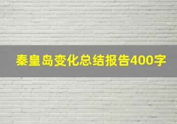 秦皇岛变化总结报告400字