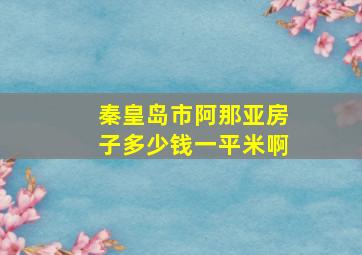 秦皇岛市阿那亚房子多少钱一平米啊