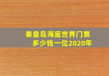 秦皇岛海底世界门票多少钱一位2020年