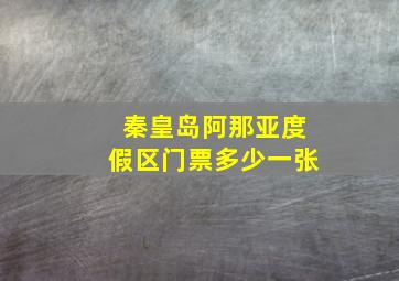 秦皇岛阿那亚度假区门票多少一张