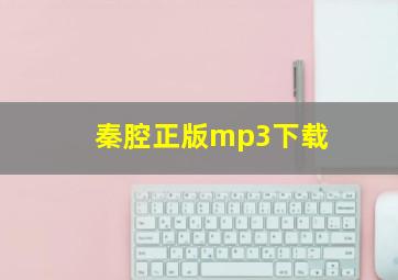 秦腔正版mp3下载