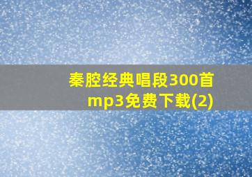 秦腔经典唱段300首mp3免费下载(2)