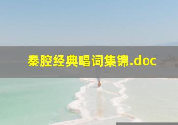 秦腔经典唱词集锦.doc