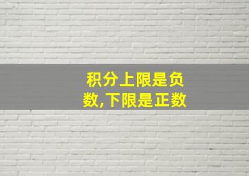 积分上限是负数,下限是正数