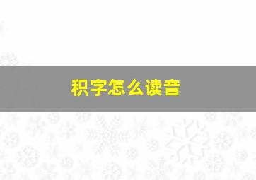 积字怎么读音