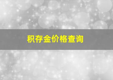 积存金价格查询