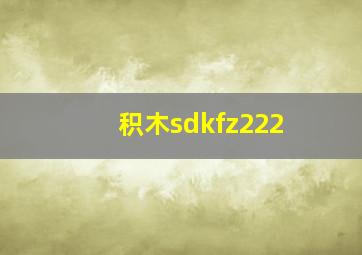 积木sdkfz222