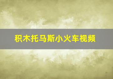 积木托马斯小火车视频