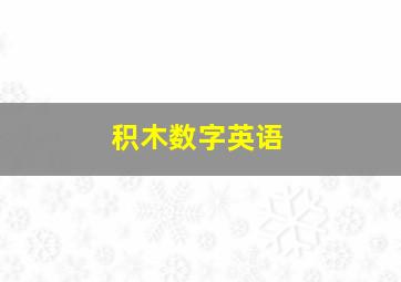 积木数字英语