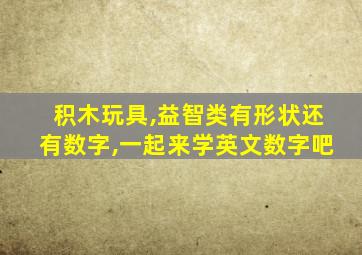 积木玩具,益智类有形状还有数字,一起来学英文数字吧