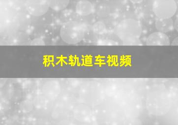 积木轨道车视频