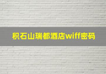 积石山瑞都酒店wiff密码