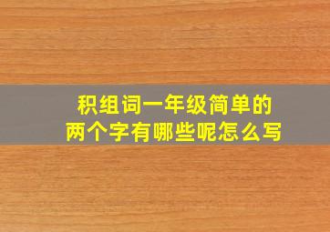 积组词一年级简单的两个字有哪些呢怎么写