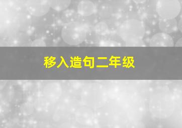 移入造句二年级