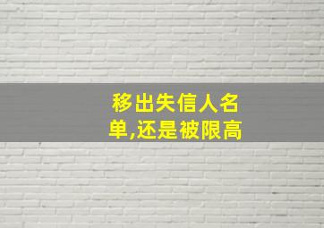 移出失信人名单,还是被限高