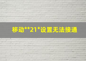 移动**21*设置无法接通