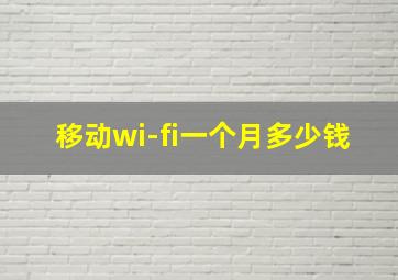 移动wi-fi一个月多少钱