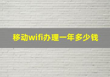 移动wifi办理一年多少钱