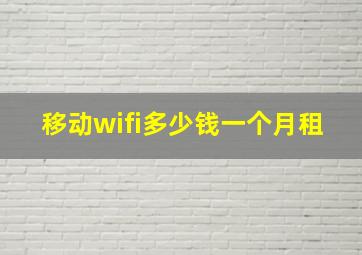 移动wifi多少钱一个月租