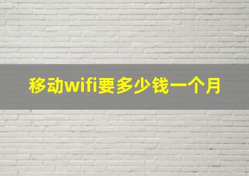 移动wifi要多少钱一个月