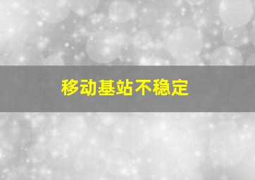 移动基站不稳定