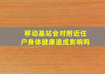 移动基站会对附近住户身体健康造成影响吗