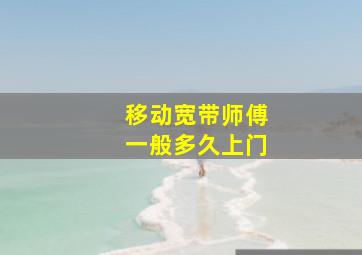 移动宽带师傅一般多久上门