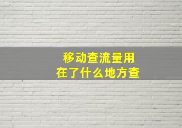 移动查流量用在了什么地方查