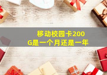 移动校园卡200G是一个月还是一年