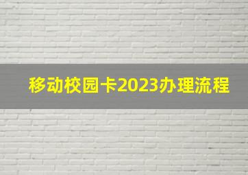 移动校园卡2023办理流程