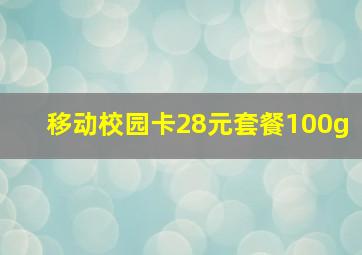 移动校园卡28元套餐100g