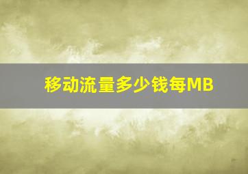 移动流量多少钱每MB