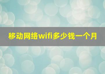 移动网络wifi多少钱一个月