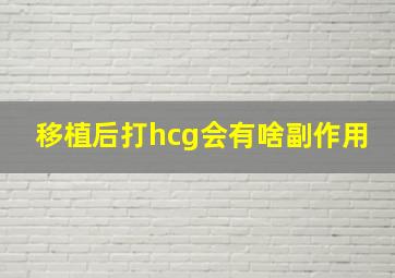 移植后打hcg会有啥副作用