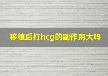 移植后打hcg的副作用大吗