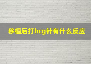 移植后打hcg针有什么反应