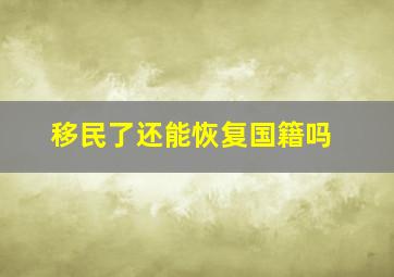 移民了还能恢复国籍吗